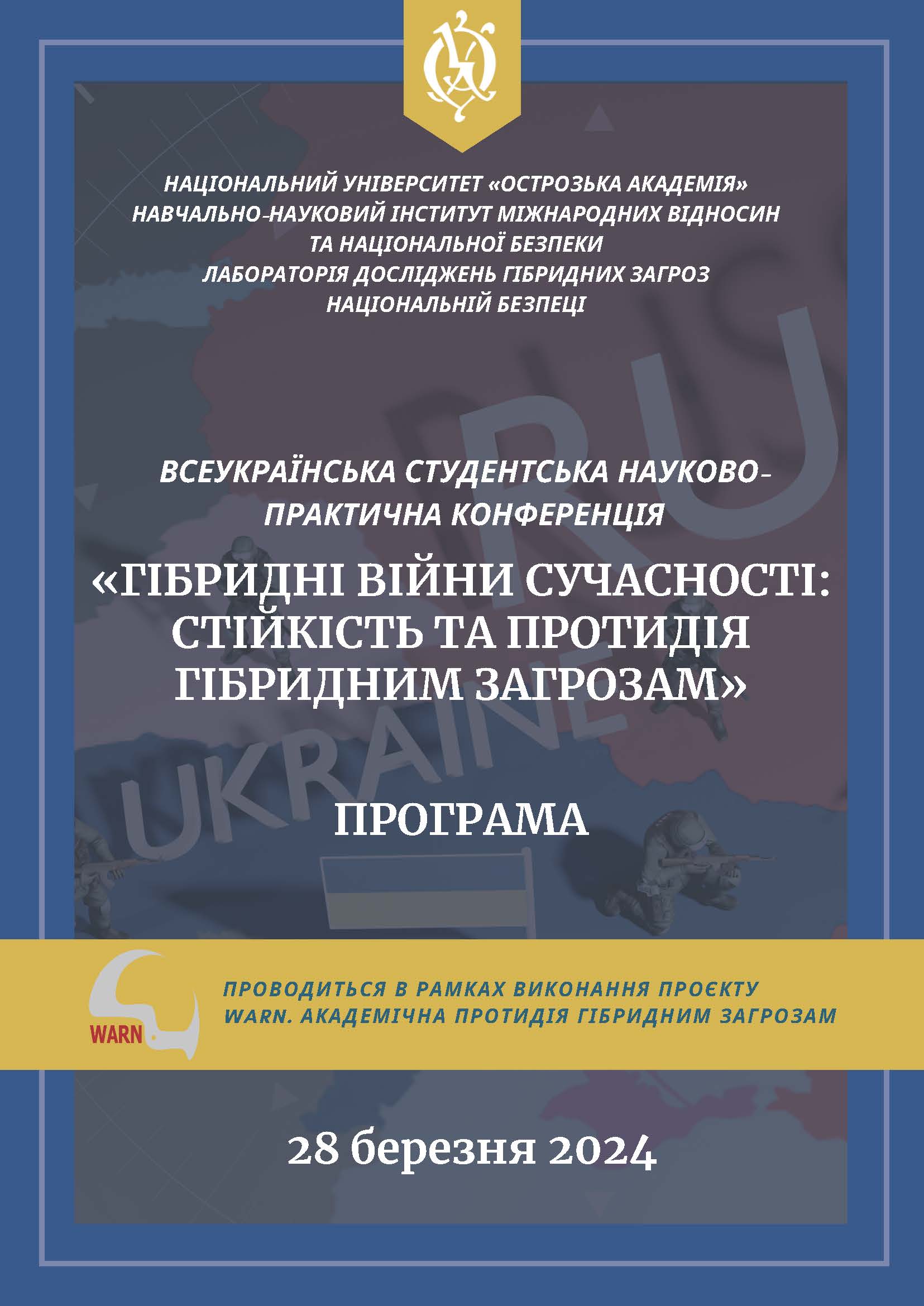 Всеукраїнська науково-практична студентська конференція «Гібридні війни сучасності: стійкість та протидія гібридним загрозам»