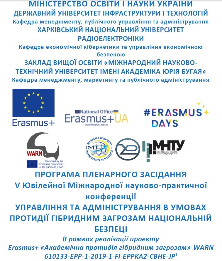 V Міжнародна науково-практична конференція «Управління та адміністрування в умовах протидії гібридним загрозам національній безпеці»